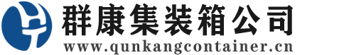 屯昌集装箱 - 屯昌二手集装箱 - 屯昌海运集装箱 - 群康集装箱服务公司